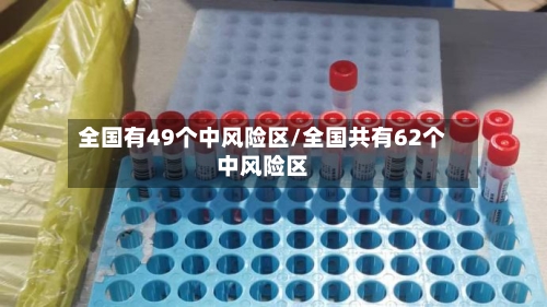 全国有49个中风险区/全国共有62个中风险区