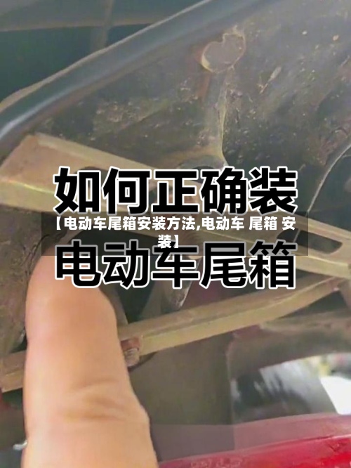 【电动车尾箱安装方法,电动车 尾箱 安装】-第2张图片