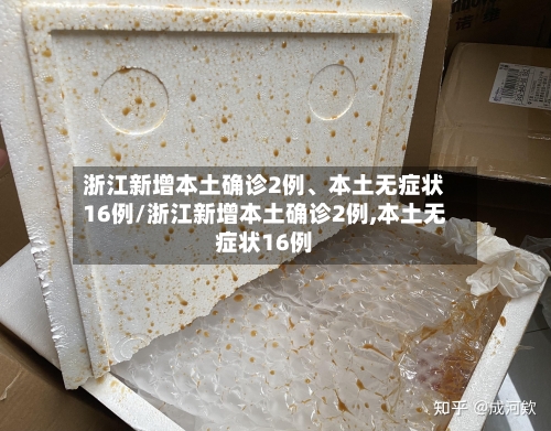 浙江新增本土确诊2例、本土无症状16例/浙江新增本土确诊2例,本土无症状16例-第2张图片