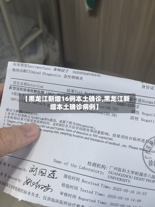 【黑龙江新增16例本土确诊,黑龙江新增本土确诊病例】