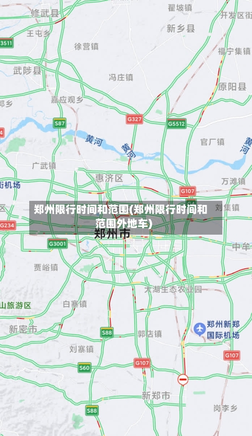 郑州限行时间和范围(郑州限行时间和范围外地车)