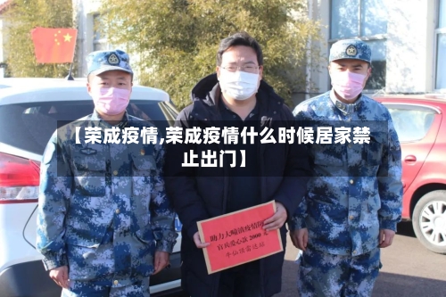 【荣成疫情,荣成疫情什么时候居家禁止出门】