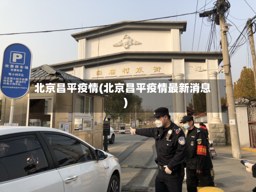 北京昌平疫情(北京昌平疫情最新消息)-第2张图片