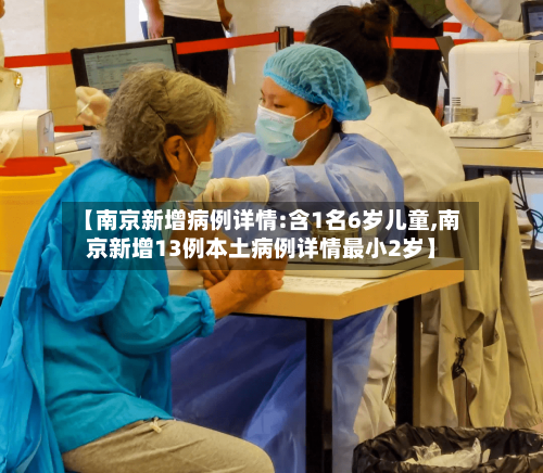 【南京新增病例详情:含1名6岁儿童,南京新增13例本土病例详情最小2岁】