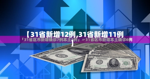 【31省新增12例,31省新增11例】-第2张图片