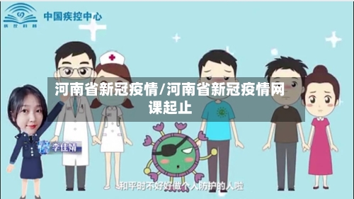 河南省新冠疫情/河南省新冠疫情网课起止-第2张图片