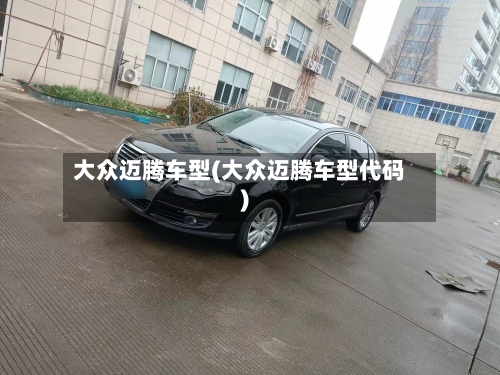 大众迈腾车型(大众迈腾车型代码)-第3张图片