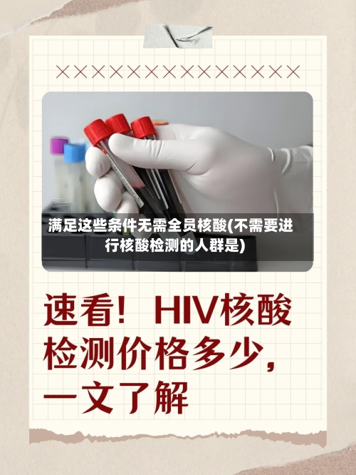 满足这些条件无需全员核酸(不需要进行核酸检测的人群是)-第3张图片