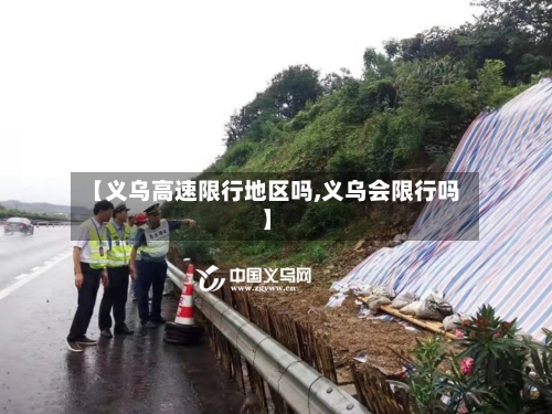 【义乌高速限行地区吗,义乌会限行吗】