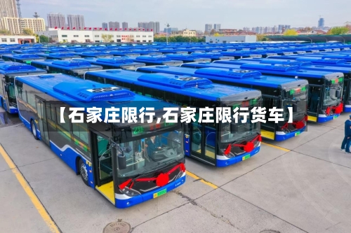 【石家庄限行,石家庄限行货车】-第2张图片