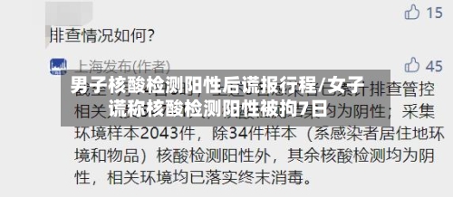 男子核酸检测阳性后谎报行程/女子谎称核酸检测阳性被拘7日