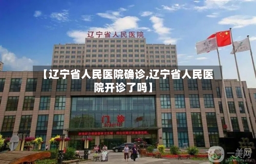 【辽宁省人民医院确诊,辽宁省人民医院开诊了吗】-第2张图片