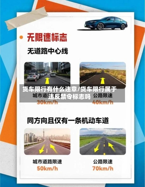 货车限行有什么违章/货车限行属于违反禁令标志吗-第3张图片