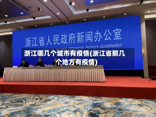 浙江哪几个城市有疫情(浙江省那几个地方有疫情)-第2张图片