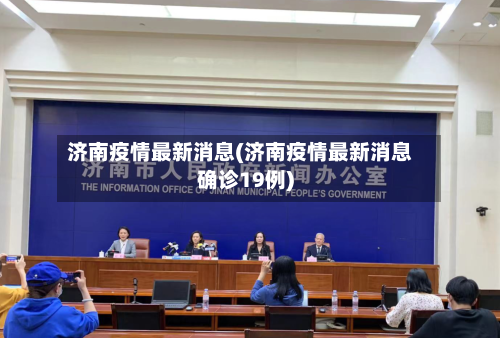 济南疫情最新消息(济南疫情最新消息确诊19例)-第3张图片
