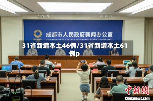 31省新增本土46例/31省新增本土61例p-第2张图片