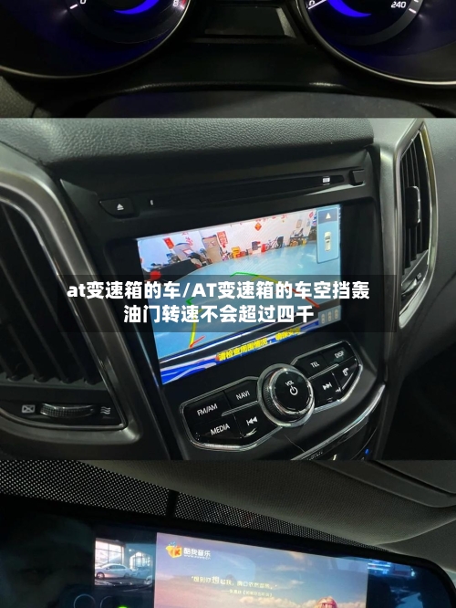 at变速箱的车/AT变速箱的车空挡轰油门转速不会超过四千