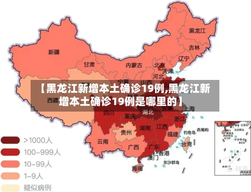 【黑龙江新增本土确诊19例,黑龙江新增本土确诊19例是哪里的】