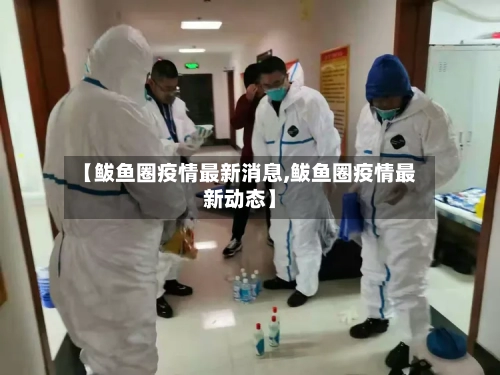 【鲅鱼圈疫情最新消息,鲅鱼圈疫情最新动态】-第2张图片