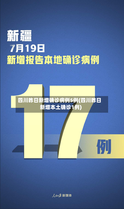 四川昨日新增确诊病例5例(四川昨日新增本土确诊1例)