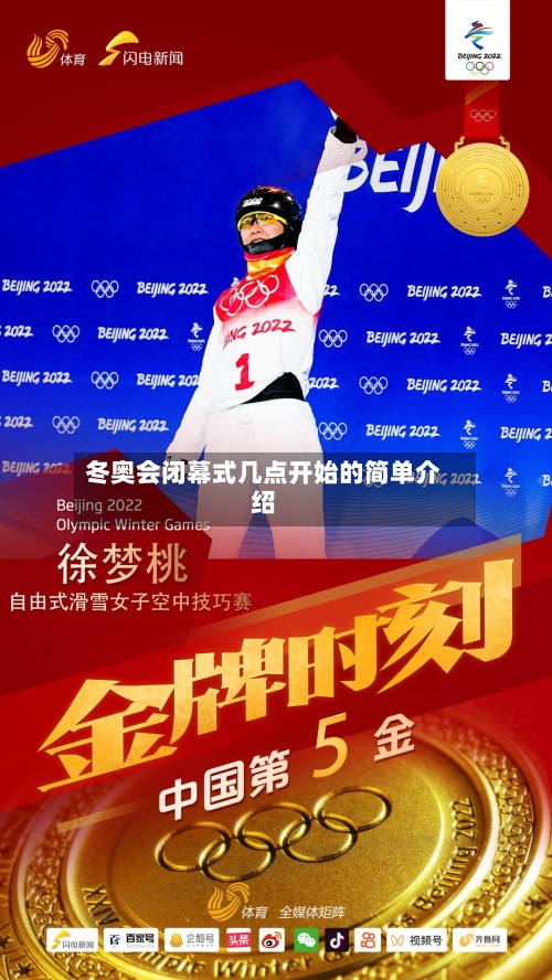 冬奥会闭幕式几点开始的简单介绍-第3张图片