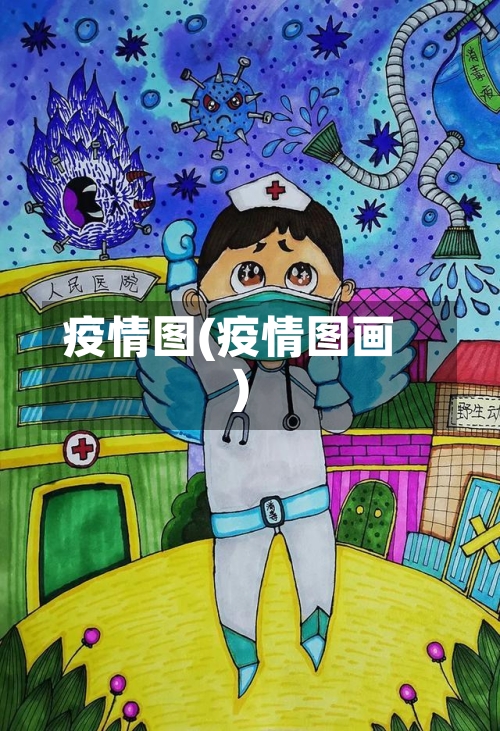 疫情图(疫情图画)