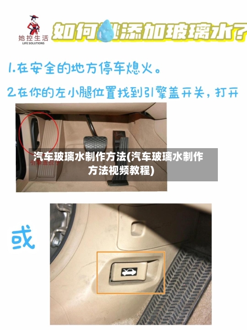 汽车玻璃水制作方法(汽车玻璃水制作方法视频教程)