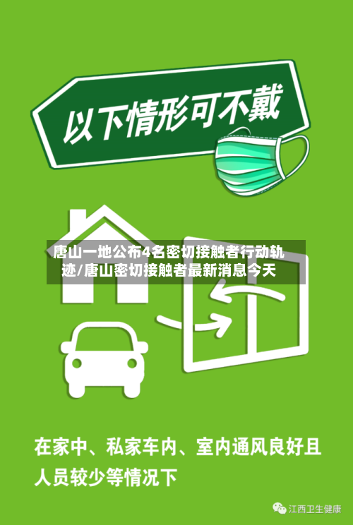 唐山一地公布4名密切接触者行动轨迹/唐山密切接触者最新消息今天