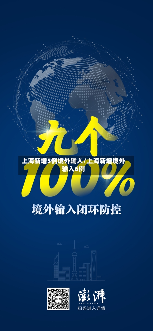 上海新增5例境外输入/上海新增境外输入6例