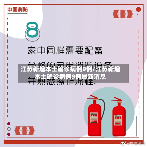 江苏新增本土确诊病例9例/江苏新增本土确诊病例9例最新消息-第3张图片