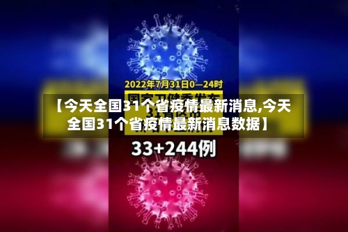 【今天全国31个省疫情最新消息,今天全国31个省疫情最新消息数据】-第2张图片