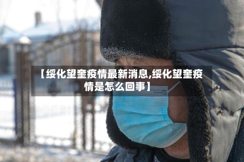 【绥化望奎疫情最新消息,绥化望奎疫情是怎么回事】-第2张图片