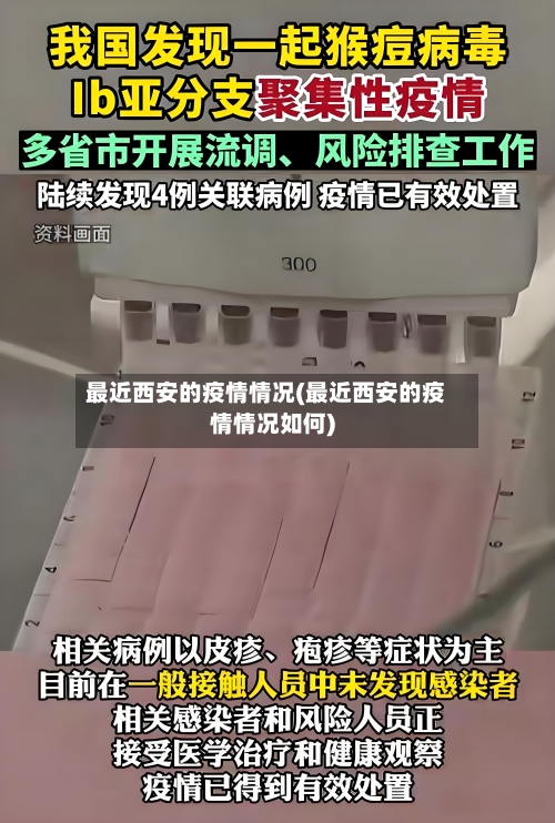 最近西安的疫情情况(最近西安的疫情情况如何)