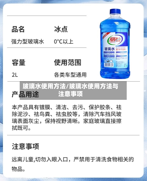 玻璃水使用方法/玻璃水使用方法与注意事项-第2张图片