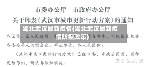 湖北武汉最新疫情(湖北武汉最新疫情防控政策)