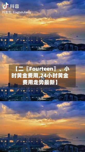 【二〖Fourteen〗、小时黄金费用,24小时黄金费用走势最新】-第3张图片
