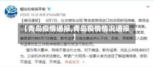 【青岛疫情通报,青岛疫情情况通报】-第2张图片