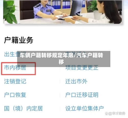 车辆户籍转移规定年限/汽车户籍转移-第2张图片