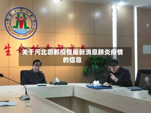 关于河北邯郸疫情最新消息肺炎疫情的信息-第2张图片