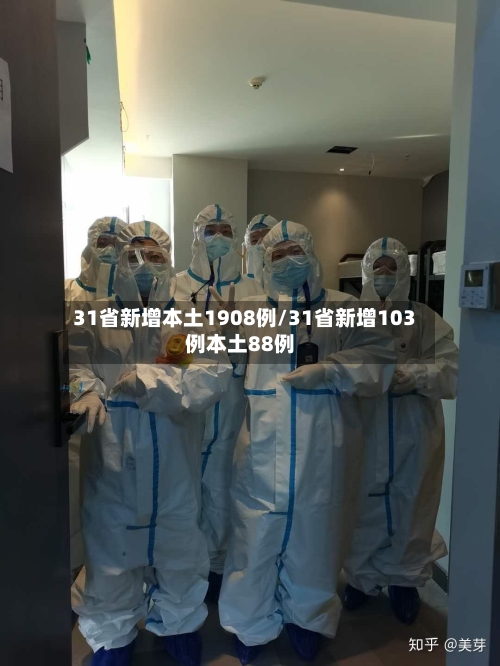 31省新增本土1908例/31省新增103例本土88例-第2张图片