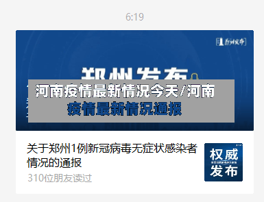 河南疫情最新情况今天/河南疫情最新情况通报-第2张图片