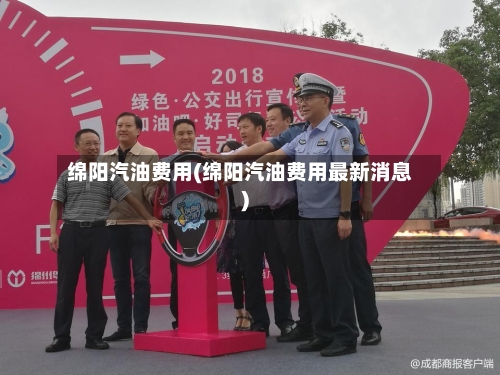 绵阳汽油费用(绵阳汽油费用最新消息)