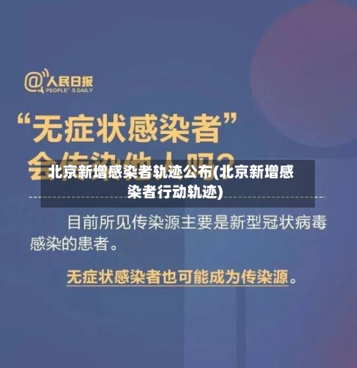 北京新增感染者轨迹公布(北京新增感染者行动轨迹)