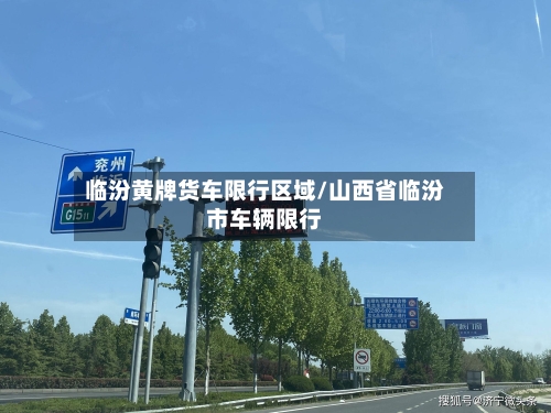 临汾黄牌货车限行区域/山西省临汾市车辆限行
