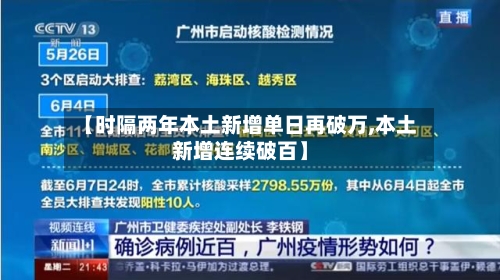 【时隔两年本土新增单日再破万,本土新增连续破百】-第2张图片