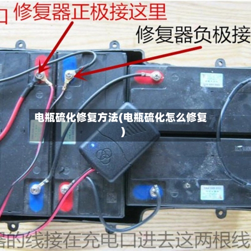 电瓶硫化修复方法(电瓶硫化怎么修复)-第3张图片