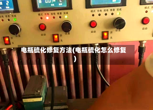电瓶硫化修复方法(电瓶硫化怎么修复)-第2张图片