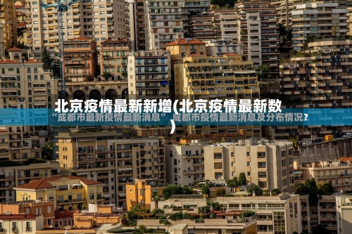 北京疫情最新新增(北京疫情最新数)-第3张图片
