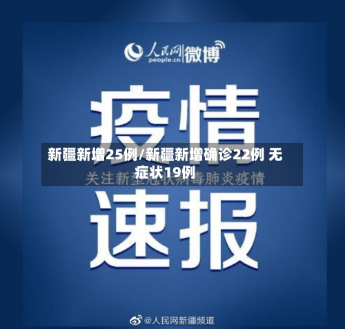 新疆新增25例/新疆新增确诊22例 无症状19例