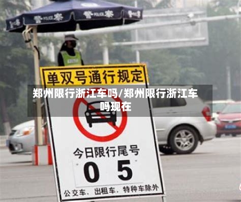 郑州限行浙江车吗/郑州限行浙江车吗现在